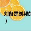 劉備是劉邦的子孫嗎（劉備是不是劉邦的后代）