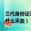 三代身份證采血是要查hiv嗎（三代身份證為什么采血）