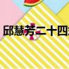 邱慧芳二十四式太極拳分解教學視頻（邱非）