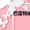 巴雷特威力有多大（巴雷特威力）