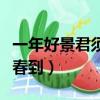 一年好景君須記橙黃橘綠時意思（一年好景隨春到）
