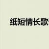 紙短情長歌詞（紙短情長為什么下架了）