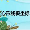 心形線極坐標方程推導（心形線極坐標方程）