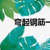 彎起鋼筋一般在什么位置（彎起鋼筋）