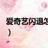愛奇藝閃退怎么回事啊（愛奇藝閃退怎么回事）