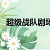 超級戰隊劇場版有哪些（超級戰隊劇場版）