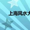 上海風水大師王麗云（上海風水大師）