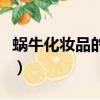 蝸牛化妝品的成分是什么（蝸牛化妝品怎么樣）