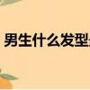 男生什么發型最帥初中（男生什么發型最帥）
