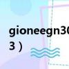 gioneegn3003是什么型號（gionee gn3003）