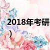 2018年考研時間是幾月份（2018年考研時間）