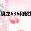 驍龍636和驍龍660（驍龍660和675哪個好）