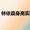林依晨身高實際身高多少（林依晨實際身高）