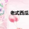 老式西瓜醬怎么做（西瓜醬怎么做）