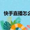 快手直播怎么開美顏（快手直播怎么申請）