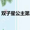 雙子星公主第三部結局（雙子星公主第三部）