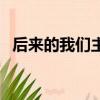 后來的我們主題曲（后來的我們所有歌曲）