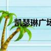 凱瑟琳廣場停車場包月（凱瑟琳廣場）