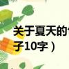 關于夏天的句子10字一年級（關于夏天的句子10字）