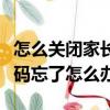 怎么關閉家長控制模式（快手家長控制模式密碼忘了怎么辦）
