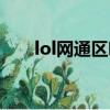 lol網通區哪個區水平高（lol網通區）