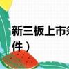 新三板上市條件和要求2021（新三板上市條件）