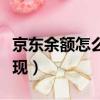 京東余額怎么提現到銀行卡（京東余額怎么提現）