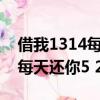 借我1314每天還你5.2要還多久（借我1314每天還你5 2）