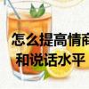 怎么提高情商和說話水平的書（怎么提高情商 和說話水平）