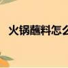 火鍋蘸料怎么調最好吃（火鍋蘸料怎么調）