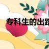 專科生的出路到底在哪里（專科生的出路）