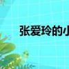 張愛玲的小說愛全文（張愛玲的小說）