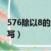 576除以8的豎式計算（576除以8的豎式怎么寫）