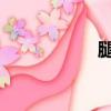 腿怎么才能長高變細