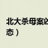 北大殺母案兇手吳謝宇（北大殺母案兇手新動態）