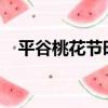 平谷桃花節時間（2018龍泉桃花節時間）