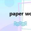 paper word查重官網（paper查重）