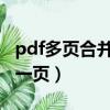 pdf多頁合并為一頁 adobe（pdf多頁合并為一頁）