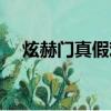 炫赫門真假難辨（炫赫門真假防偽標志）