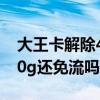 大王卡解除40g還免流嗎移動（大王卡解除40g還免流嗎）