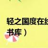輕之國度在線輕小說 023dir（輕之國度 日文書庫）