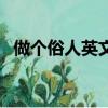 做個俗人英文翻譯（做個俗人英文怎么說）
