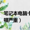 筆記本電腦卡頓嚴重解決方法（筆記本電腦卡頓嚴重）