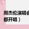 周杰倫演唱會海口站什么時候開唱（陳冠希成都開唱）