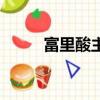 富里酸主要作用是什么（富里酸）