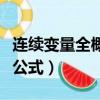 連續變量全概率公式是什么（連續變量全概率公式）