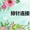排針連接器價位（排針連接器廠商）
