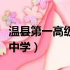 溫縣第一高級中學錄取分數線（溫縣第一高級中學）