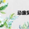 忌廉兔一般多少錢（忌廉兔）
