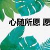 心隨所愿 愿隨所歸什么意思（心隨所愿）